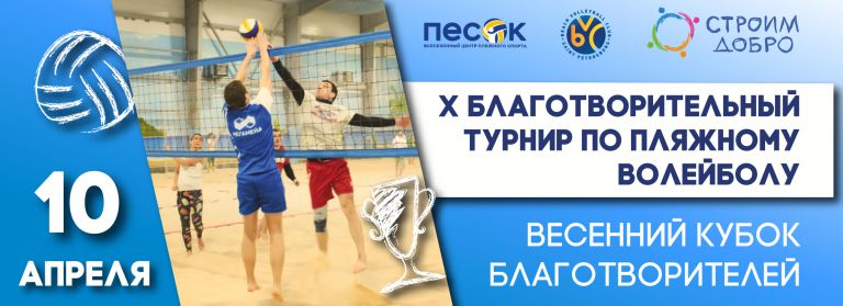 10 апреля- X Благотворительный турнир по пляжному волейболу «Весенний Кубок Благотворителей»