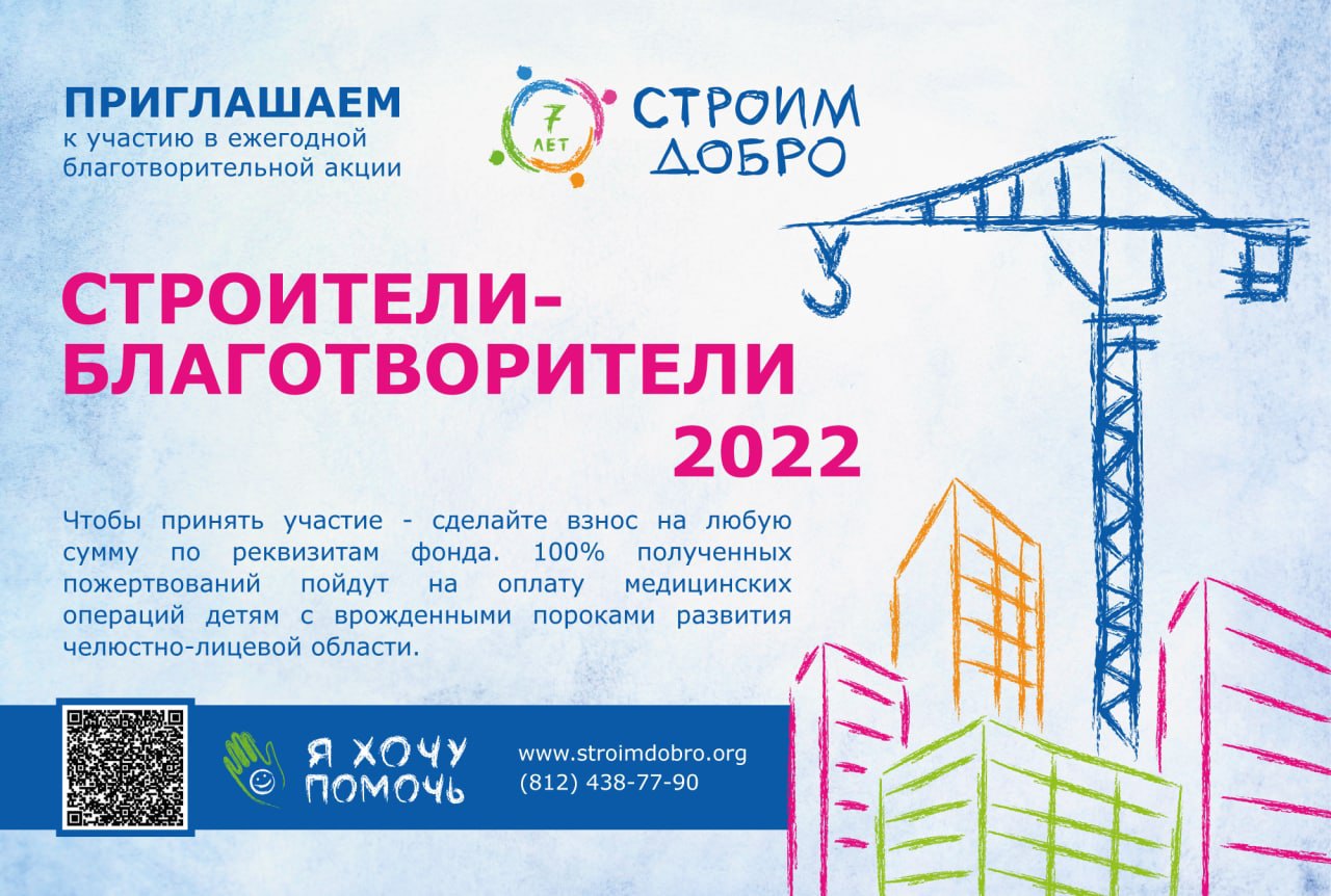 Строители-Благотворители 2022