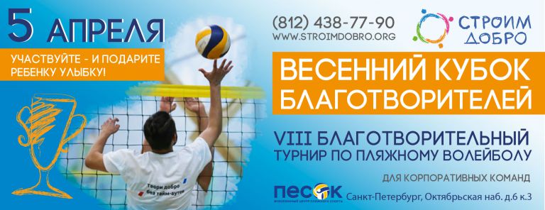 5 апреля 2019 — VIII Благотворительный турнир по пляжному волейболу «Весенний Кубок Благотворителей»