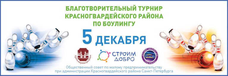 5 декабря 2017 — Благотворительный турнир Красногвардейского района по боулингу