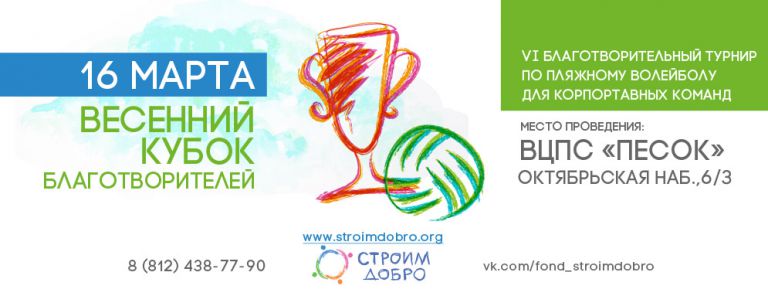 16 марта 2018 — VI Благотворительный турнир по пляжному волейболу «Весенний Кубок Благотворителей»