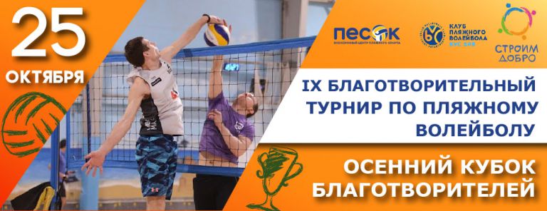 25 октября — IX Благотворительный турнир по пляжному волейболу «Осенний Кубок Благотворителей»