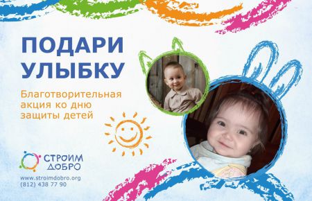 «ПОДАРИ УЛЫБКУ» – ежегодная благотворительная акция фонда «Строим Добро» ко Дню Защиты детей!